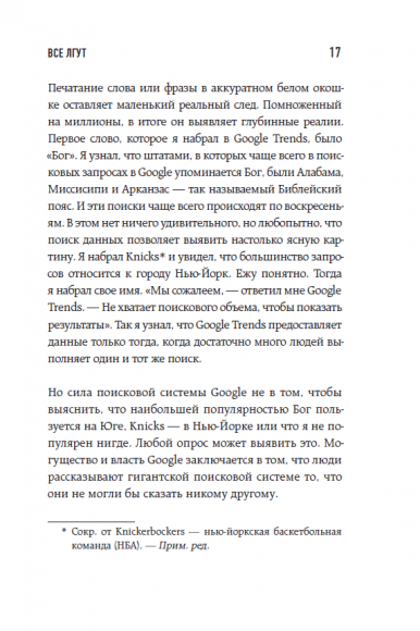 Все лгут. Поисковики, Big Data и Интернет знают о вас всё