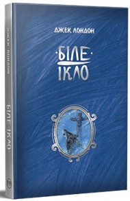 Біле Ікло Біле Ікло