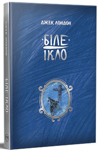 Біле Ікло Біле Ікло