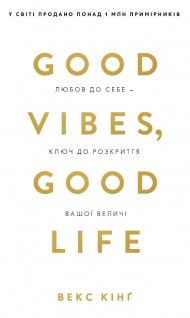 Good Vibes, Good Life. Любов до себе — ключ до розкриття вашої величі Good Vibes, Good Life. Любов до себе — ключ до розкриття вашої величі