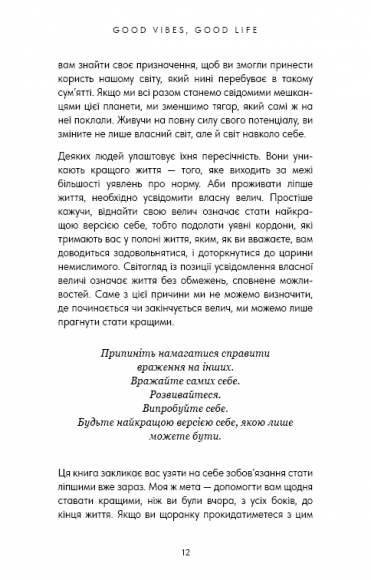 Good Vibes, Good Life. Любов до себе — ключ до розкриття вашої величі