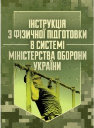 Інструкція з фізичної підготовки в системі Міністерства оборони України Інструкція з фізичної підготовки в системі Міністерства оборони України