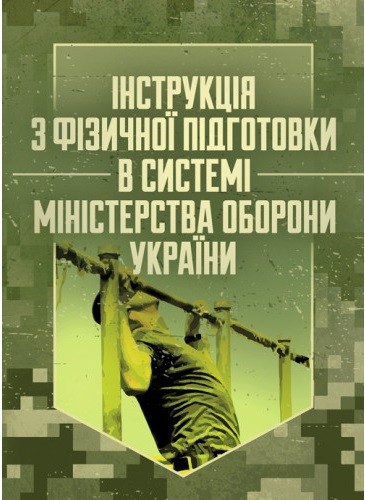 Інструкція з фізичної підготовки в системі Міністерства оборони України Інструкція з фізичної підготовки в системі Міністерства оборони України