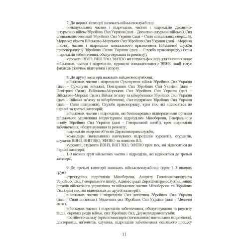Інструкція з фізичної підготовки в системі Міністерства оборони України Інструкція з фізичної підготовки в системі Міністерства оборони України
