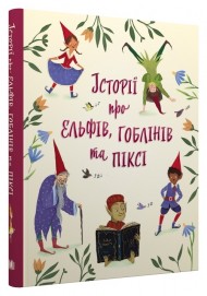 Історії про ельфів, гоблінів та піксі Історії про ельфів, гоблінів та піксі