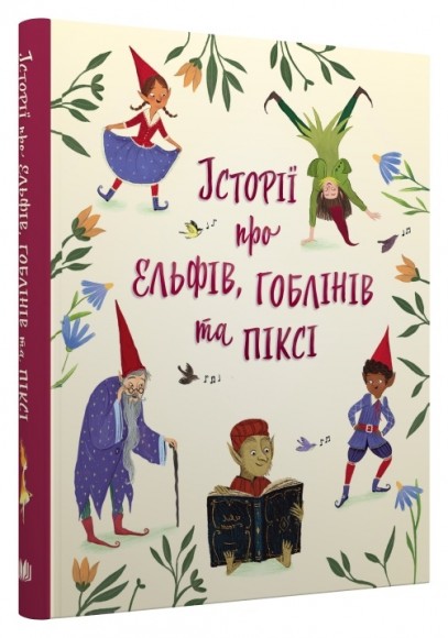 Історії про ельфів, гоблінів та піксі Історії про ельфів, гоблінів та піксі
