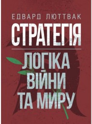 Стратегія: логіка війни та миру