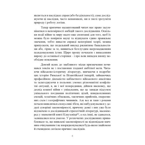 Стратегія: логіка війни та миру Стратегія: логіка війни та миру