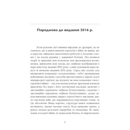 Стратегія: логіка війни та миру Стратегія: логіка війни та миру