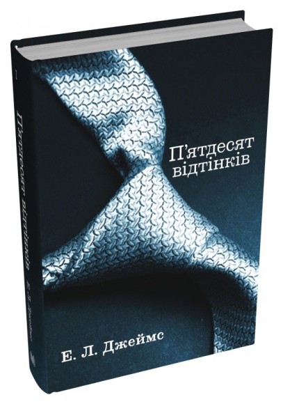 П'ятдесят відтінків. Комплект (книги 1-3) П'ятдесят відтінків. Комплект (книги 1-3)