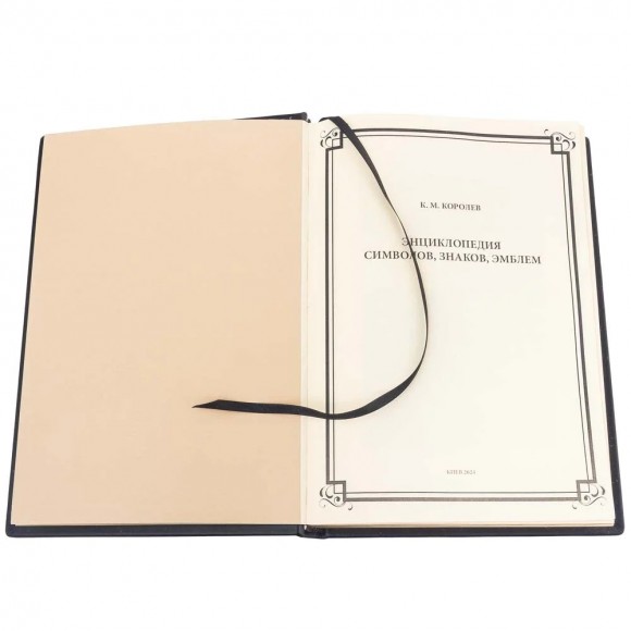Энциклопедия символов, знаков, эмблем Энциклопедия символов, знаков, эмблем