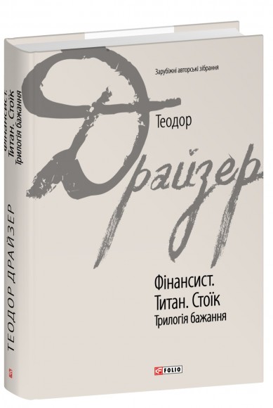 Фінансист. Титан. Стоїк. Трилогія бажання Фінансист. Титан. Стоїк. Трилогія бажання