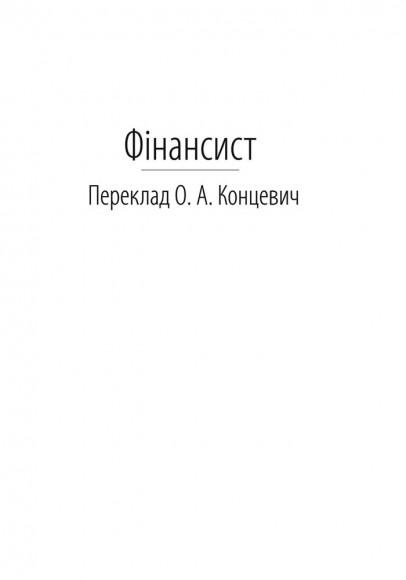 Фінансист. Титан. Стоїк. Трилогія бажання Фінансист. Титан. Стоїк. Трилогія бажання