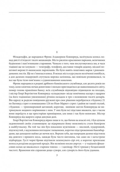 Фінансист. Титан. Стоїк. Трилогія бажання Фінансист. Титан. Стоїк. Трилогія бажання