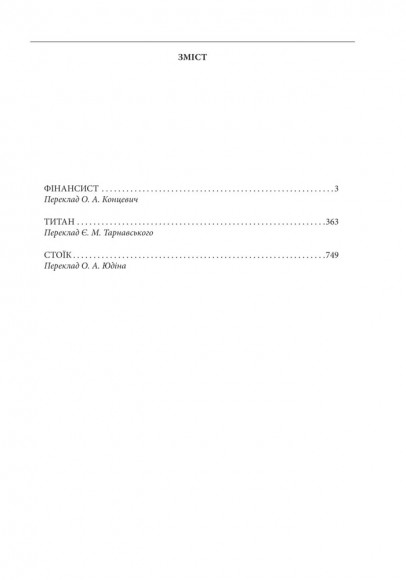 Фінансист. Титан. Стоїк. Трилогія бажання Фінансист. Титан. Стоїк. Трилогія бажання