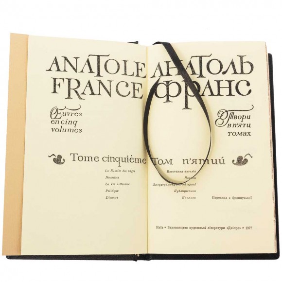 Зібрання творів Анатоля Франса у 5 томах Зібрання творів Анатоля Франса у 5 томах