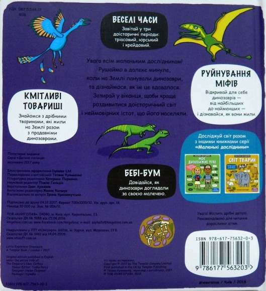 Маленькі дослідники. Динозаври Маленькі дослідники. Динозаври