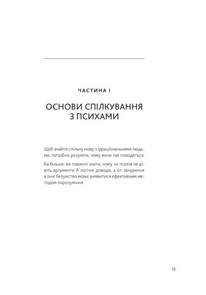 Як спілкуватися з психами. Правила взаємодії з неадекватними й нестерпними людьми