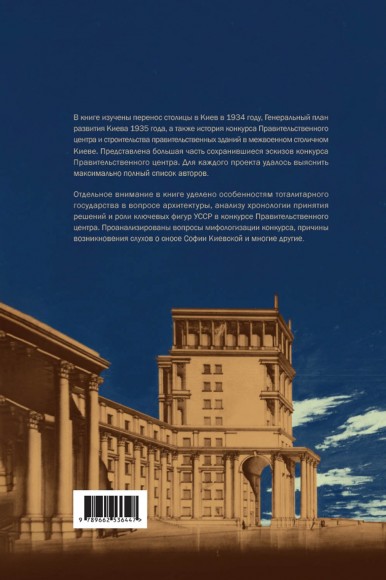 Архитектура межвоенного Киева. Правительственный центр и реконструкция столицы