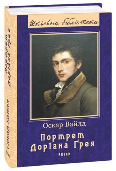 Портрет Доріана Ґрея Портрет Доріана Ґрея