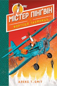 Містер Пінґвін. Книга 2. Фортеця таємниць Містер Пінґвін. Книга 2. Фортеця таємниць