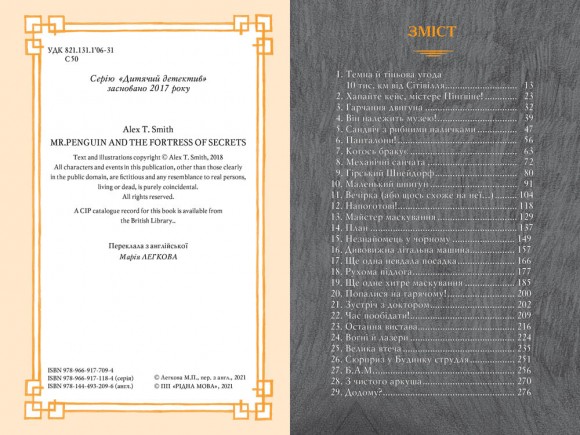 Містер Пінґвін. Книга 2. Фортеця таємниць