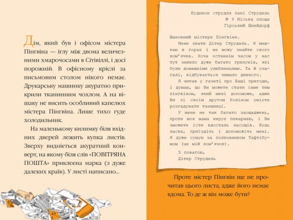 Містер Пінґвін. Книга 2. Фортеця таємниць