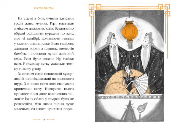 Містер Пінґвін. Книга 2. Фортеця таємниць