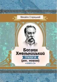 Богдан Хмельницький. Трилогія. Книга 3