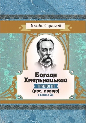 Богдан Хмельницький. Трилогія. Книга 3 Богдан Хмельницький. Трилогія. Книга 3