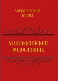 Малоросійський родословник. Том 1 Малоросійський родословник. Том 1