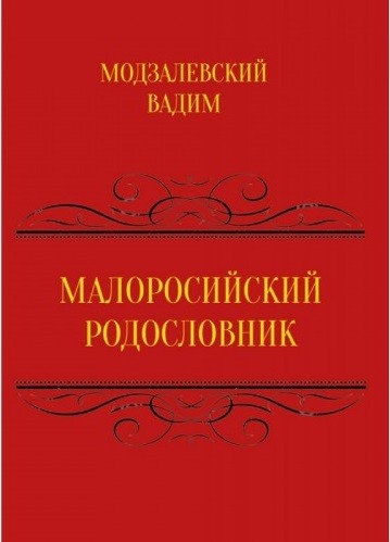 Малоросійський родословник. Том 1 Малоросійський родословник. Том 1
