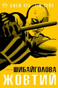 Шибайголова. Жовтий Шибайголова. Жовтий