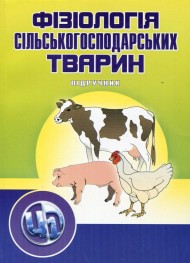 Фізіологія сільськогосподарських тварин. В 2 томах. Підручник та практикум Фізіологія сільськогосподарських тварин. В 2 томах. Підручник та практикум