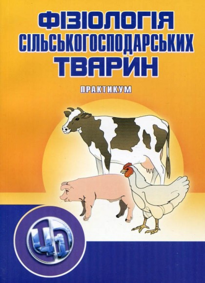 Фізіологія сільськогосподарських тварин. В 2 томах. Підручник та практикум Фізіологія сільськогосподарських тварин. В 2 томах. Підручник та практикум
