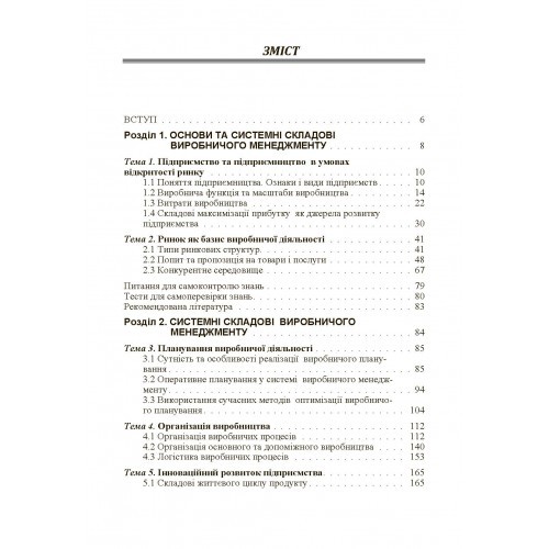 Виробничий менеджмент