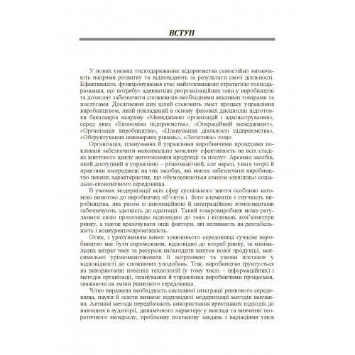 Виробничий менеджмент