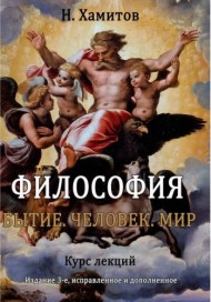 Философия: Бытие. Человек. Мир. Курс лекций
