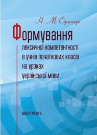 Формування лексичної компетентності в учнів початкових класів на уроках української мови Формування лексичної компетентності в учнів початкових класів на уроках української мови