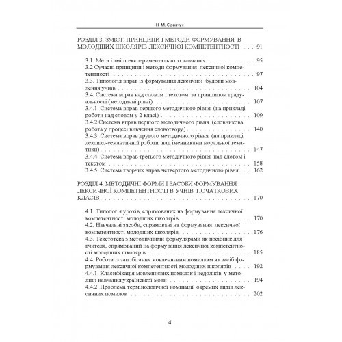 Формування лексичної компетентності в учнів початкових класів на уроках української мови Формування лексичної компетентності в учнів початкових класів на уроках української мови