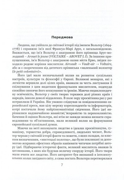 Вольтер і Україна. Монографія Вольтер і Україна. Монографія