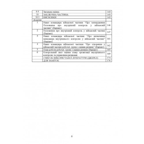 Організація внутрішнього контролю та управління ризиками в обороні України. Методичний посібник Організація внутрішнього контролю та управління ризиками в обороні України. Методичний посібник