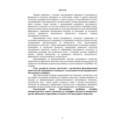 Організація внутрішнього контролю та управління ризиками в обороні України. Методичний посібник Організація внутрішнього контролю та управління ризиками в обороні України. Методичний посібник