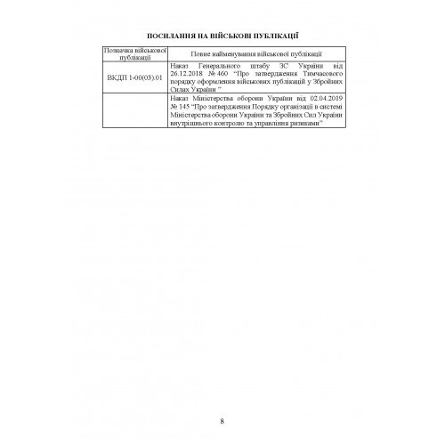 Організація внутрішнього контролю та управління ризиками в обороні України. Методичний посібник Організація внутрішнього контролю та управління ризиками в обороні України. Методичний посібник