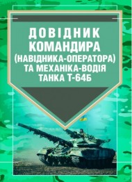 Довідник командира (навідника-оператора) та механіка-водія танка Т-64Б Довідник командира (навідника-оператора) та механіка-водія танка Т-64Б