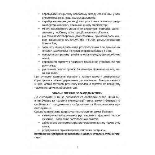 Довідник командира (навідника-оператора) та механіка-водія танка Т-64Б Довідник командира (навідника-оператора) та механіка-водія танка Т-64Б