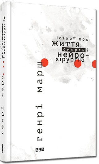 Історії про життя, смерть і нейрохірургію Історії про життя, смерть і нейрохірургію