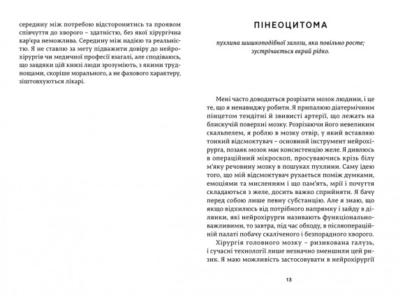 Історії про життя, смерть і нейрохірургію Історії про життя, смерть і нейрохірургію