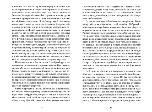 Історії про життя, смерть і нейрохірургію Історії про життя, смерть і нейрохірургію