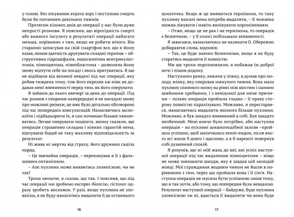 Історії про життя, смерть і нейрохірургію Історії про життя, смерть і нейрохірургію